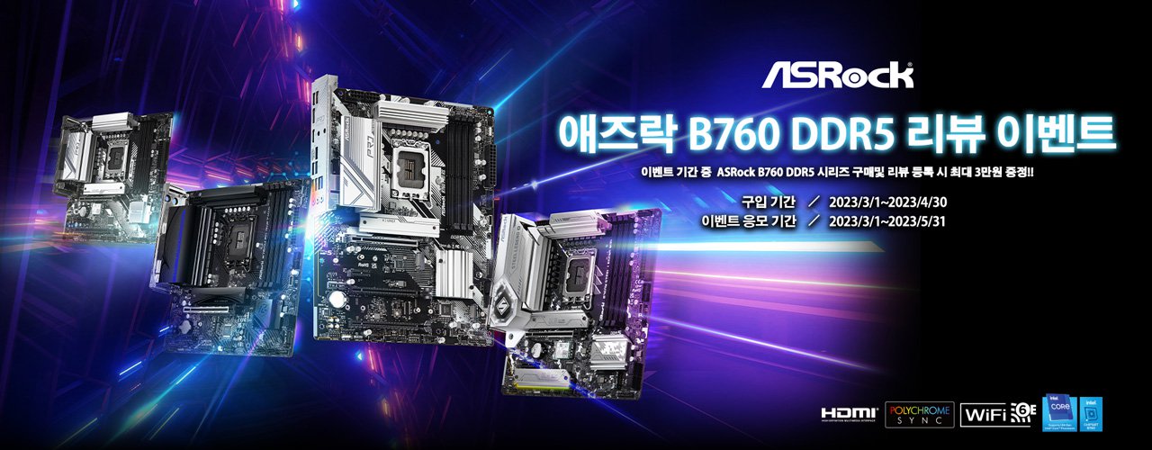 애즈락 B760 DDR5 리뷰 이벤트
