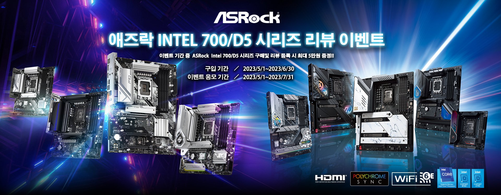 애즈락 Intel 700/D5 시리즈 리뷰 이벤트