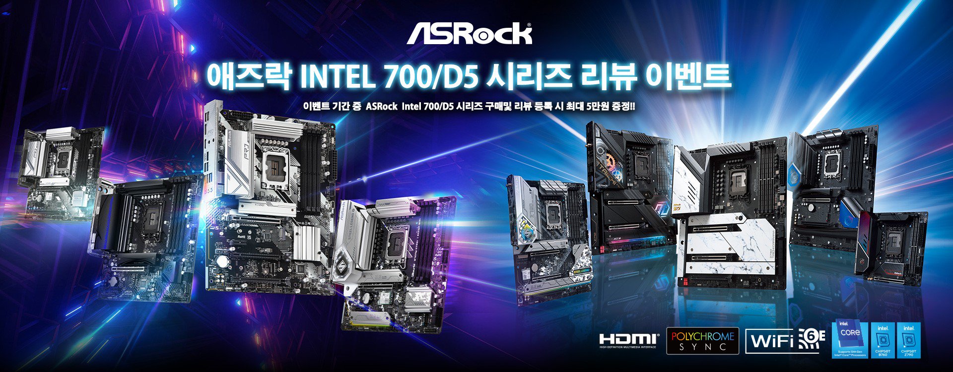 애즈락 Intel 700/D5 시리즈 리뷰 이벤트